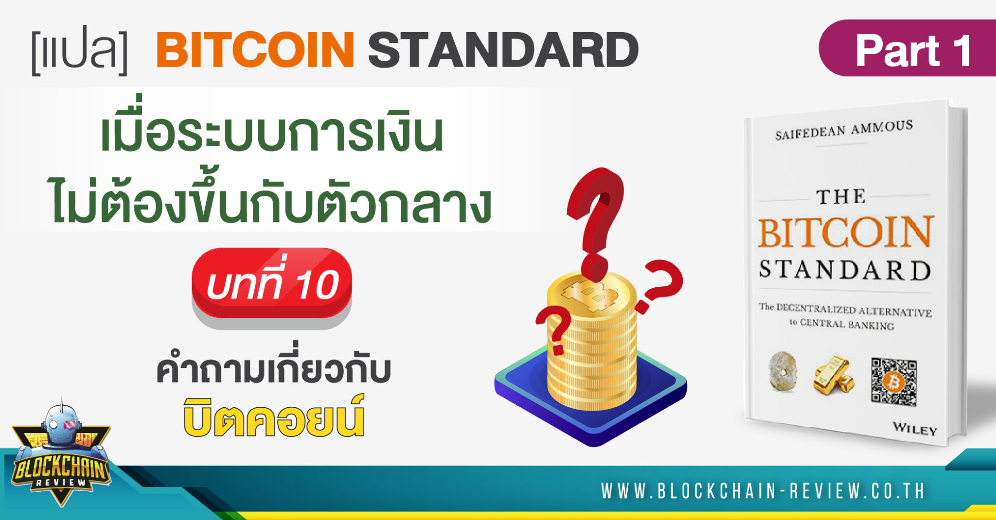 แท็ก Bitcoin Standard | Blockchain Review รีวิวทุกเรื่องราว ของ Blockchain ประเทศไทย